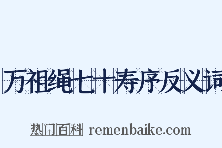 万祖绳七十寿序反义词是什么意思的图片